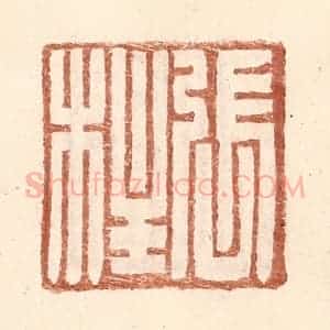 明 王常辑 印谱《张柱》篆刻印章作品图片欣赏