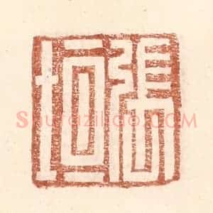 明 王常辑 印谱《张垣》篆刻印章作品图片欣赏