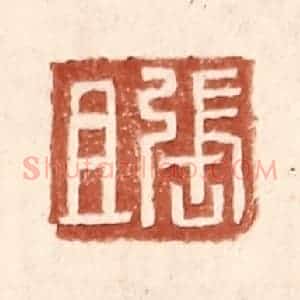 明 王常辑 印谱《张且》篆刻印章作品图片欣赏