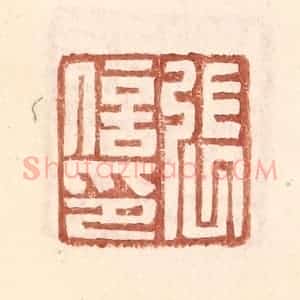 明 王常辑 印谱《张信印》篆刻印章作品图片欣赏
