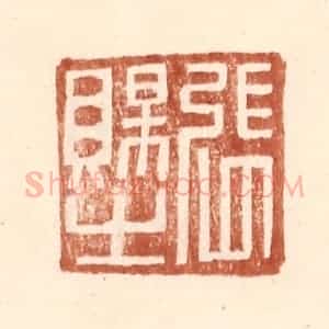 明 王常辑 印谱《张赐之》篆刻印章作品图片欣赏