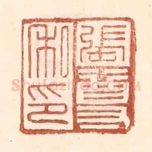 明 王常辑 印谱《张尊私印》篆刻印章作品图片欣赏