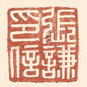 明 王常辑 印谱《张谦印信》篆刻印章作品图片欣赏