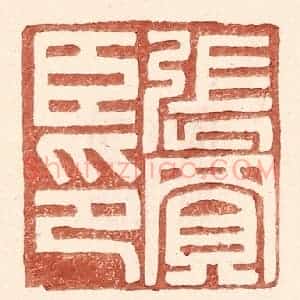 明 王常辑 印谱《张买臣印》篆刻印章作品图片欣赏