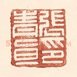 明 王常辑 印谱《张青直印》篆刻印章作品图片欣赏