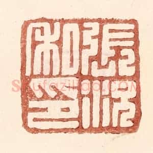 明 王常辑 印谱《张况私印》篆刻印章作品图片欣赏