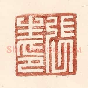 明 王常辑 印谱《张生印》篆刻印章作品图片欣赏