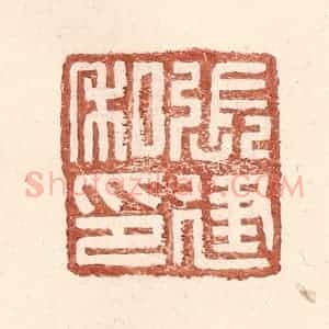 明 王常辑 印谱《张建私印》篆刻印章作品图片欣赏