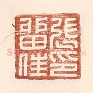 明 王常辑 印谱《张留住印》篆刻印章作品图片欣赏
