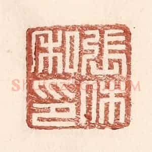 明 王常辑 印谱《张休私印》篆刻印章作品图片欣赏