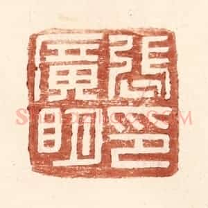 明 王常辑 印谱《张广明印》篆刻印章作品图片欣赏