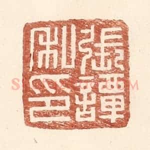 明 王常辑 印谱《张谭私印》篆刻印章作品图片欣赏