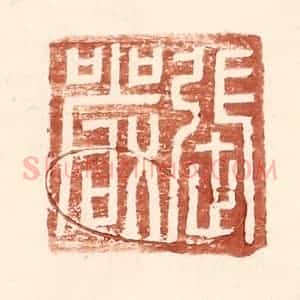 明 王常辑 印谱《张严》篆刻印章作品图片欣赏