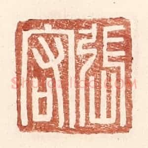 明 王常辑 印谱《张宕》篆刻印章作品图片欣赏