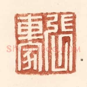 明 王常辑 印谱《张车家》篆刻印章作品图片欣赏