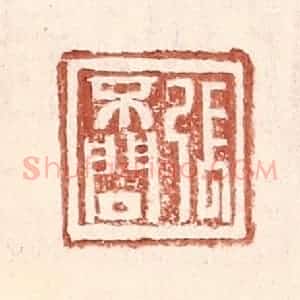 明 王常辑 印谱《张不问》篆刻印章作品图片欣赏