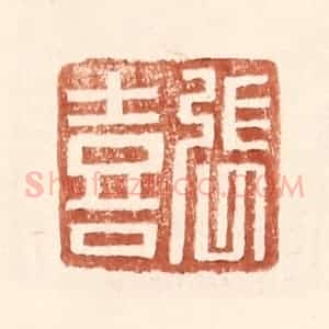 明 王常辑 印谱《张喜》篆刻印章作品图片欣赏