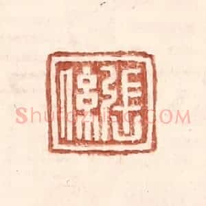 明 王常辑 印谱《张系》篆刻印章作品图片欣赏