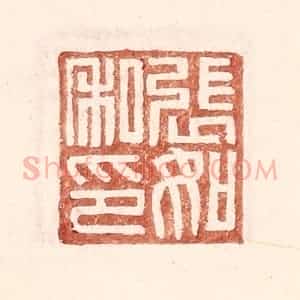 明 王常辑 印谱《张如私印》篆刻印章作品图片欣赏