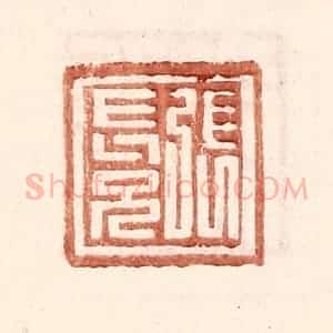 明 王常辑 印谱《张长兄》篆刻印章作品图片欣赏