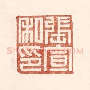 明 王常辑 印谱《张宣私印》篆刻印章作品图片欣赏