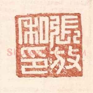 明 王常辑 印谱《张放私印》篆刻印章作品图片欣赏
