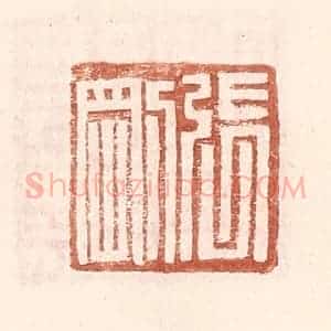 明 王常辑 印谱《张刚》篆刻印章作品图片欣赏