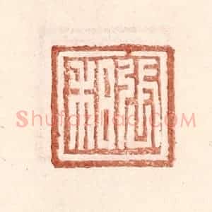 明 王常辑 印谱《张和》篆刻印章作品图片欣赏