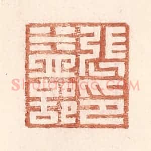 明 王常辑 印谱《张益部印》篆刻印章作品图片欣赏