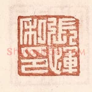 明 王常辑 印谱《张恽私印》篆刻印章作品图片欣赏