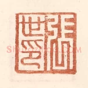 明 王常辑 印谱《张世印》篆刻印章作品图片欣赏