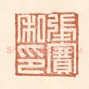 明 王常辑 印谱《张赛私印》篆刻印章作品图片欣赏