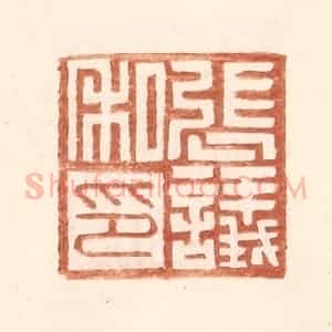 明 王常辑 印谱《张议私印》篆刻印章作品图片欣赏
