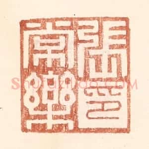 明 王常辑 印谱《张常乐印》篆刻印章作品图片欣赏