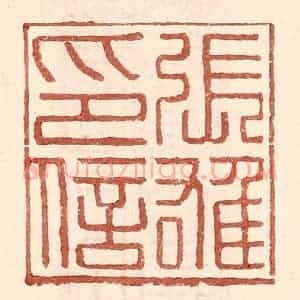 明 王常辑 印谱《张雄印信》篆刻印章作品图片欣赏