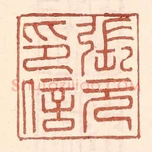 明 王常辑 印谱《张元印信》篆刻印章作品图片欣赏