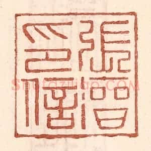明 王常辑 印谱《张溍印信》篆刻印章作品图片欣赏