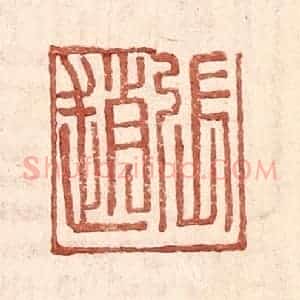 明 王常辑 印谱《张赵》篆刻印章作品图片欣赏