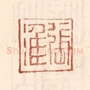 明 王常辑 印谱《张淮》篆刻印章作品图片欣赏