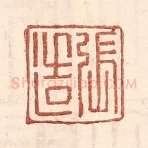 明 王常辑 印谱《张造》篆刻印章作品图片欣赏