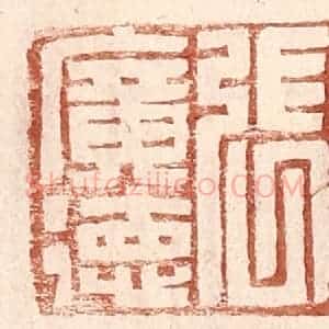 明 王常辑 印谱《张广德》篆刻印章作品图片欣赏