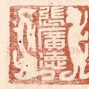明 王常辑 印谱《张广德》篆刻印章作品图片欣赏