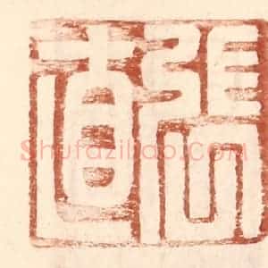 明 王常辑 印谱《张直》篆刻印章作品图片欣赏