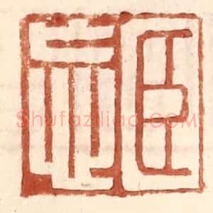 明 王常辑 印谱《臣忘》篆刻印章作品图片欣赏
