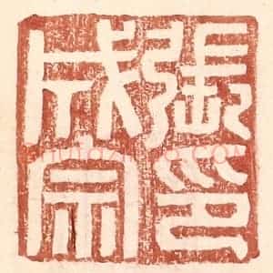 明 王常辑 印谱《张成宗印》篆刻印章作品图片欣赏