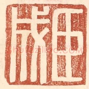 明 王常辑 印谱《臣成》篆刻印章作品图片欣赏