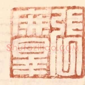 明 王常辑 印谱《张庶罪》篆刻印章作品图片欣赏