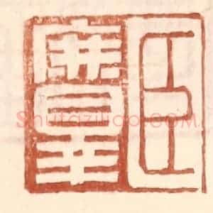 明 王常辑 印谱《臣庶罪》篆刻印章作品图片欣赏