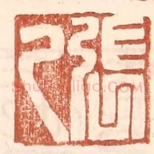 明 王常辑 印谱《张乙》篆刻印章作品图片欣赏