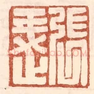 明 王常辑 印谱《张○》篆刻印章作品图片欣赏
